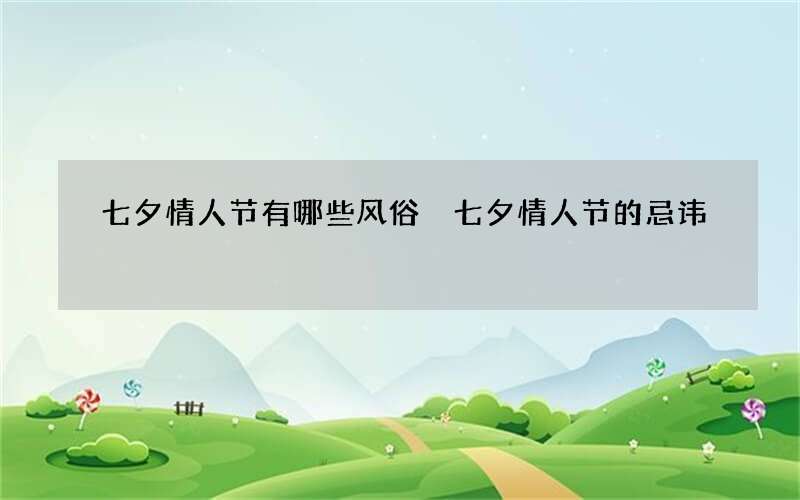 七夕情人节有哪些风俗 七夕情人节的忌讳